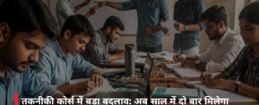 तकनीकी कोर्स में बड़ा बदलाव: अब साल में दो बार मिलेगा एडमिशन, छात्रों को मिलेगा ज्यादा मौका