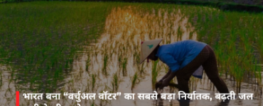 भारत बना “वर्चुअल वॉटर” का सबसे बड़ा निर्यातक, बढ़ती जल कमी के बीच उठे सवाल