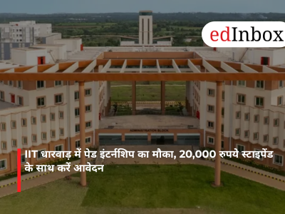 IIT धारवाड़ में पेड इंटर्नशिप का मौका, 20,000 रुपये स्टाइपेंड के साथ करें आवेदन