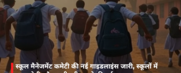 स्कूल मैनेजमेंट कमेटी की नई गाइडलाइंस जारी, स्कूलों में जवाबदेही और भागीदारी बढ़ाने की नई पहल