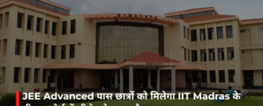 JEE Advanced पास छात्रों को मिलेगा IIT Madras के बीएस कोर्स में सीधे प्रवेश का मौका