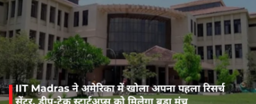IIT Madras ने अमेरिका में खोला अपना पहला रिसर्च सेंटर, डीप-टेक स्टार्टअप्स को मिलेगा बड़ा मंच