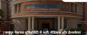 जयपुर नेशनल यूनिवर्सिटी में भर्ती: मेडिकल और हेल्थकेयर पदों के लिए आवेदन शुरू