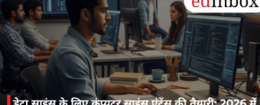 डेटा साइंस के लिए कंप्यूटर साइंस एंट्रेंस की तैयारी: 2026 में कैसे करें सही तैयारी