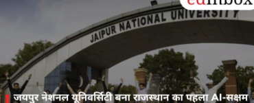 जयपुर नेशनल यूनिवर्सिटी बना राजस्थान का पहला AI-सक्षम कैंपस