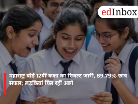 महाराष्ट्र बोर्ड 12वीं कक्षा का रिजल्ट जारी, 89.79% छात्र सफल; लड़कियां फिर रहीं आगे