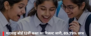 महाराष्ट्र बोर्ड 12वीं कक्षा का रिजल्ट जारी, 89.79% छात्र सफल; लड़कियां फिर रहीं आगे