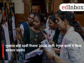 गुजरात बोर्ड 10वीं रिजल्ट 2026 जारी: रेगुलर छात्रों ने किया शानदार प्रदर्शन