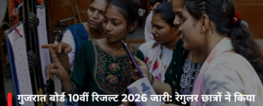 गुजरात बोर्ड 10वीं रिजल्ट 2026 जारी: रेगुलर छात्रों ने किया शानदार प्रदर्शन