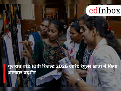 गुजरात बोर्ड 10वीं रिजल्ट 2026 जारी: रेगुलर छात्रों ने किया शानदार प्रदर्शन