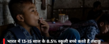 भारत में 13-15 साल के 8.5% स्कूली बच्चे करते हैं तंबाकू सेवन, विशेषज्ञों ने जताई चिंता
