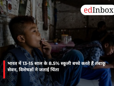 भारत में 13-15 साल के 8.5% स्कूली बच्चे करते हैं तंबाकू सेवन, विशेषज्ञों ने जताई चिंता