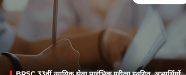 BPSC 33वीं न्यायिक सेवा प्रारंभिक परीक्षा स्थगित, अभ्यर्थियों को नई तारीख का इंतजार