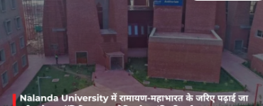 Nalanda University में रामायण-महाभारत के जरिए पढ़ाई जा रही ग्लोबल पॉलिटिक्स, कूटनीति और शांति की नई समझ