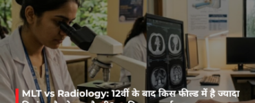 MLT vs Radiology: 12वीं के बाद किस फील्ड में है ज्यादा डिमांड और बेहतर सैलरी? जानिए पूरा फर्क