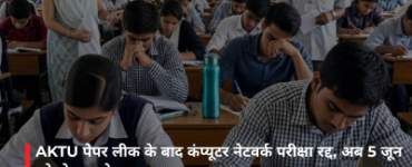 AKTU पेपर लीक के बाद कंप्यूटर नेटवर्क परीक्षा रद्द, अब 5 जून को दोबारा होगा एग्जाम