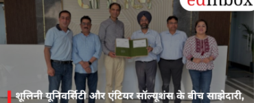 शूलिनी यूनिवर्सिटी और एंटियर सॉल्यूशंस के बीच साझेदारी, AI, ब्लॉकचेन और LLM रिसर्च को मिलेगा बढ़ावा