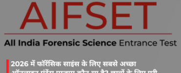 2026 में फॉरेंसिक साइंस के लिए सबसे अच्छा ऑनलाइन एंट्रेंस एग्जाम कौन सा है? छात्रों के लिए पूरी जानकारी