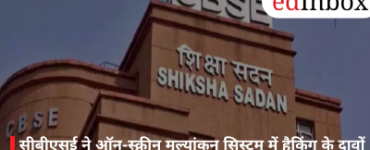 सीबीएसई ने ऑन-स्क्रीन मूल्यांकन सिस्टम में हैकिंग के दावों को किया खारिज