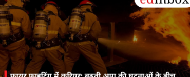 फायर फाइटिंग में करियर: बढ़ती आग की घटनाओं के बीच युवाओं के लिए उभर रहा बड़ा रोजगार क्षेत्र