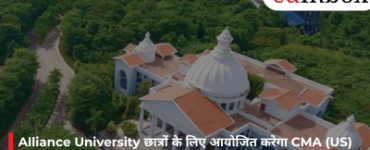Alliance University छात्रों के लिए आयोजित करेगा CMA (US) करियर वेबिनार, 12वीं के बाद ग्लोबल फाइनेंस में बनाएँ भविष्य