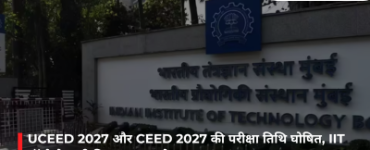 UCEED 2027 और CEED 2027 की परीक्षा तिथि घोषित, IIT बॉम्बे ने जारी किया पूरा अपडेट