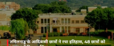 तमिलनाडु के आदिवासी छात्रों ने रचा इतिहास, 48 छात्रों को IITTM में मिला दाखिला