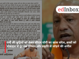 गर्मी की छुट्टियों को लेकर सीएम योगी का खास संदेश, बच्चों को मोबाइल से दूर रख परिवार और प्रकृति से जोड़ने की अपील