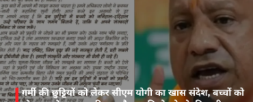 गर्मी की छुट्टियों को लेकर सीएम योगी का खास संदेश, बच्चों को मोबाइल से दूर रख परिवार और प्रकृति से जोड़ने की अपील