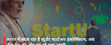 भारत में बदल रहा है स्टूडेंट स्टार्टअप इकोसिस्टम, अब डीप टेक की ओर बढ़ रहे युवा उद्यमी