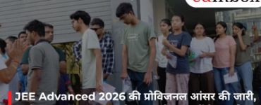 JEE Advanced 2026 की प्रोविजनल आंसर की जारी, उम्मीदवार आज शाम 5 बजे तक दर्ज करा सकेंगे आपत्ति
