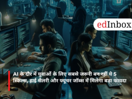 AI के दौर में युवाओं के लिए सबसे जरूरी बन रहीं ये 5 स्किल्स, हाई सैलरी और फ्यूचर जॉब्स में मिलेगा बड़ा फायदा