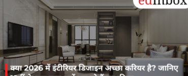 क्या 2026 में इंटीरियर डिजाइन अच्छा करियर है? जानिए 12वीं के बाद छात्र क्यों चुन रहे हैं यह फील्ड