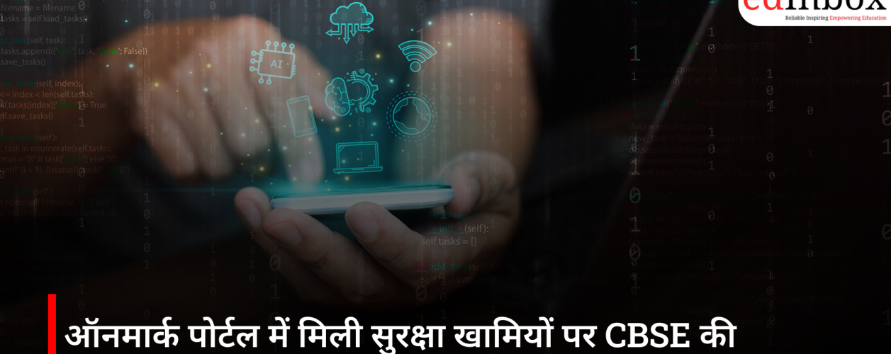 ऑनमार्क पोर्टल में मिली सुरक्षा खामियों पर CBSE की कार्रवाई, डेटा सुरक्षा को लेकर बढ़ी बहस