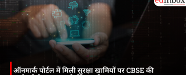 ऑनमार्क पोर्टल में मिली सुरक्षा खामियों पर CBSE की कार्रवाई, डेटा सुरक्षा को लेकर बढ़ी बहस