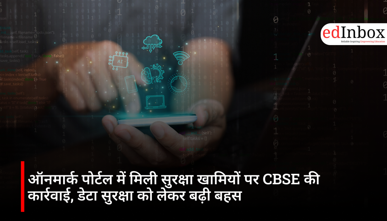 ऑनमार्क पोर्टल में मिली सुरक्षा खामियों पर CBSE की कार्रवाई, डेटा सुरक्षा को लेकर बढ़ी बहस