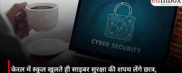 केरल में स्कूल खुलते ही साइबर सुरक्षा की शपथ लेंगे छात्र, ऑनलाइन खतरों से बचाव पर रहेगा फोकस