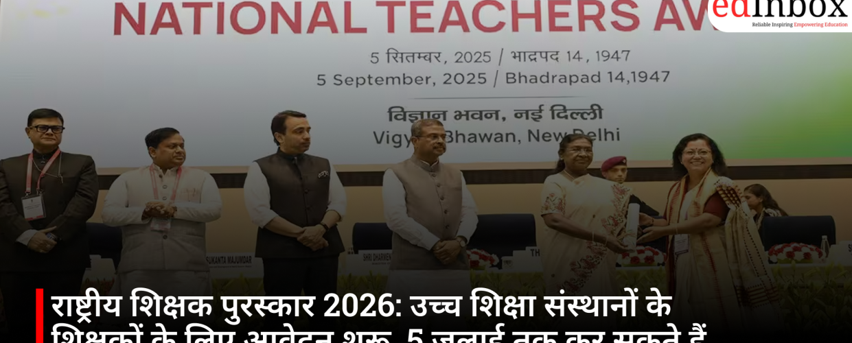 राष्ट्रीय शिक्षक पुरस्कार 2026: उच्च शिक्षा संस्थानों के शिक्षकों के लिए आवेदन शुरू, 5 जुलाई तक कर सकते हैं अप्लाई