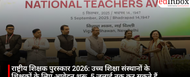 राष्ट्रीय शिक्षक पुरस्कार 2026: उच्च शिक्षा संस्थानों के शिक्षकों के लिए आवेदन शुरू, 5 जुलाई तक कर सकते हैं अप्लाई