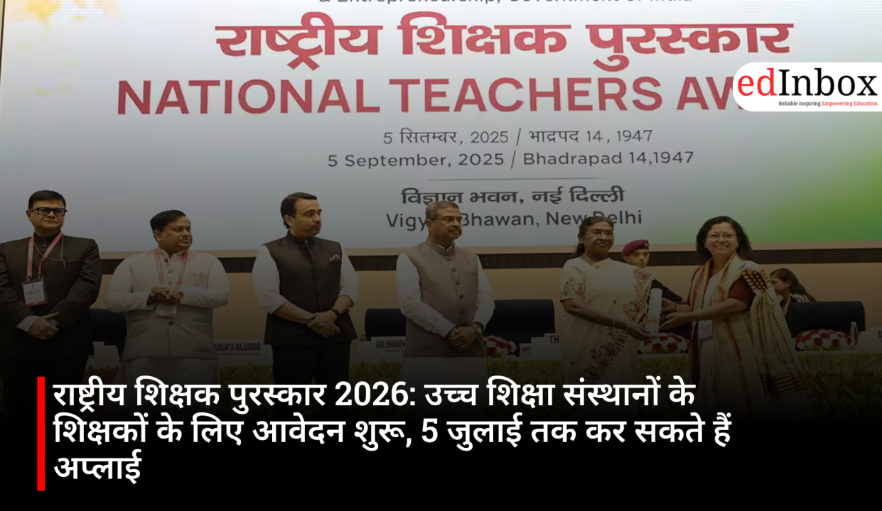 राष्ट्रीय शिक्षक पुरस्कार 2026: उच्च शिक्षा संस्थानों के शिक्षकों के लिए आवेदन शुरू, 5 जुलाई तक कर सकते हैं अप्लाई