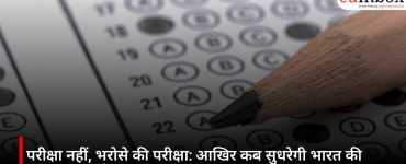 परीक्षा नहीं, भरोसे की परीक्षा: आखिर कब सुधरेगी भारत की एग्जाम प्रणाली?