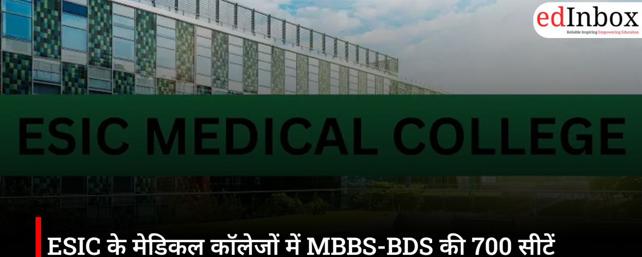 ESIC के मेडिकल कॉलेजों में MBBS-BDS की 700 सीटें आरक्षित, 21 जून तक करें आवेदन