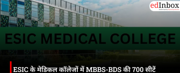 ESIC के मेडिकल कॉलेजों में MBBS-BDS की 700 सीटें आरक्षित, 21 जून तक करें आवेदन