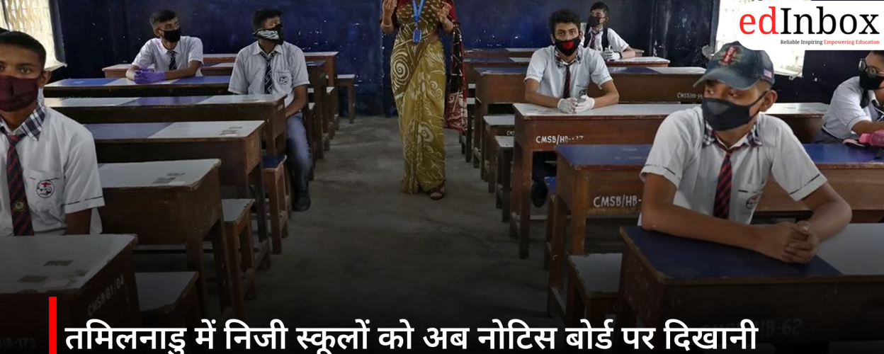 तमिलनाडु में निजी स्कूलों को अब नोटिस बोर्ड पर दिखानी होगी ट्यूशन फीस, अधिक वसूली पर रद्द हो सकती है मान्यता