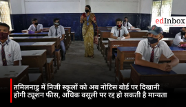 तमिलनाडु में निजी स्कूलों को अब नोटिस बोर्ड पर दिखानी होगी ट्यूशन फीस, अधिक वसूली पर रद्द हो सकती है मान्यता
