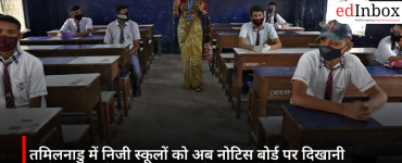 तमिलनाडु में निजी स्कूलों को अब नोटिस बोर्ड पर दिखानी होगी ट्यूशन फीस, अधिक वसूली पर रद्द हो सकती है मान्यता