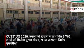 CUET UG 2026: तकनीकी खराबी से प्रभावित 3,765 छात्रों को मिलेगा दूसरा मौका, NTA कराएगा विशेष पुनर्परीक्षा