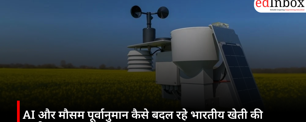 AI और मौसम पूर्वानुमान कैसे बदल रहे भारतीय खेती की तस्वीर?