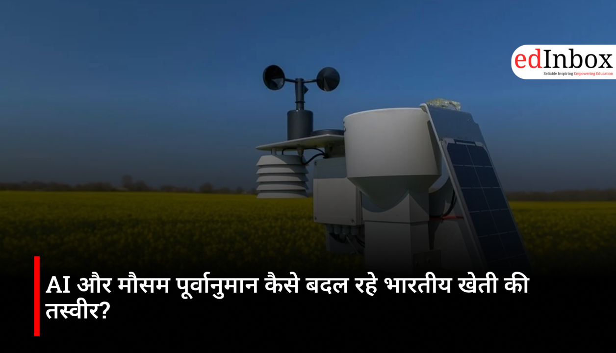 AI और मौसम पूर्वानुमान कैसे बदल रहे भारतीय खेती की तस्वीर?