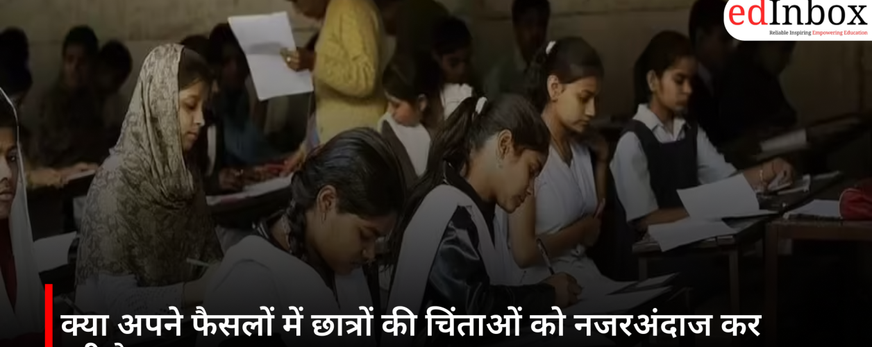 क्या अपने फैसलों में छात्रों की चिंताओं को नजरअंदाज कर रही है CBSE?